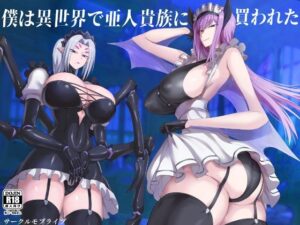 僕は異世界で亜人貴族に買われた。(モブライブ) [d_306622]