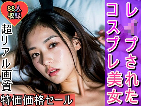 ハロウィンでレ○プされたコスプレバニーちゃんの末路(美人ズ) [d_306633]