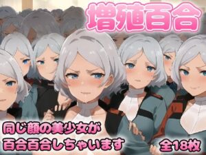 増殖百合 セ〇リア(グレニンジャジャ) [d_306639]