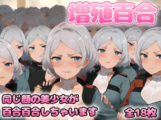 増殖百合 セ〇リア(グレニンジャジャ) [d_306639]