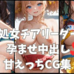 処女チアリーダー孕ませ甘えっちCG集(甘乳工房) [d_306660]