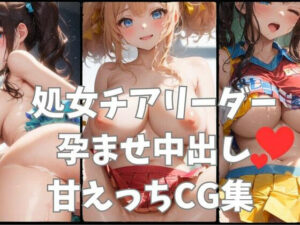 処女チアリーダー孕ませ甘えっちCG集(甘乳工房) [d_306660]