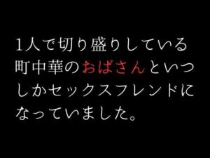 1人で切り盛りしている町中華のおばさんといつしかセックスフレンドになっていました。(first impression) [d_306661]
