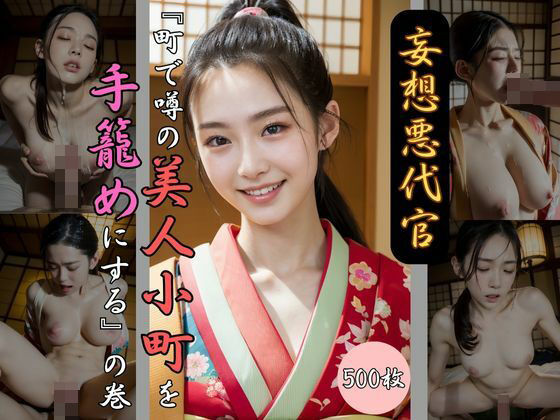 妄想悪代官 『町で噂の美人小町を手籠めにする』の巻(IF同盟) [d_306662]