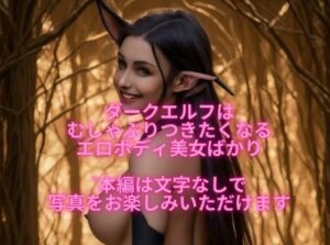 ダークエルフ美女たちはカラダも心もドスケベな性欲モンスターだった(エロフェティッシュ大魔王) [d_306673]