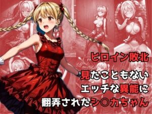 ヒロイン敗北 – 見たこともないエッチな異能に翻弄されたシ○カちゃん(絵心あいのAI生成アトリエ) [d_306682]