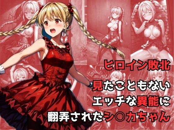 ヒロイン敗北 – 見たこともないエッチな異能に翻弄されたシ○カちゃん(絵心あいのAI生成アトリエ) [d_306682]