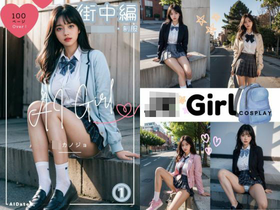 AI Girl JKカノジョ 街中編(AIDate) [d_306712]