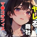 ヤレる商社(aide) [d_306720]