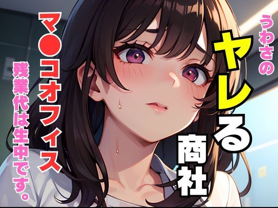 ヤレる商社(aide) [d_306720]