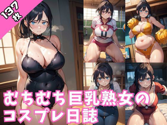 ムチムチ巨乳熟女のコスプレ日誌(スタジオ AI) [d_306727]