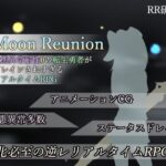 Moon Reunion -状態異常耐性0の転生勇者がドレインされすぎるリアルタイムRPG-(RR研究会) [d_306733]