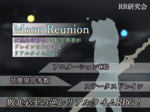 Moon Reunion -状態異常耐性0の転生勇者がドレインされすぎるリアルタイムRPG-(RR研究会) [d_306733]