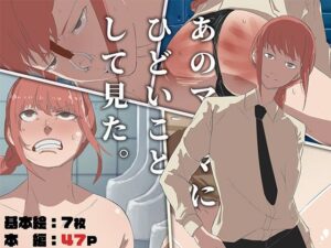 あのマ〇マにひどいことして見た(ADACHIK) [d_306762]