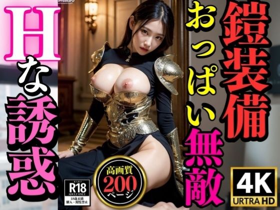 おっぱい丸出しで鎧装備Hな誘惑〜アーマー美女200人〜(近親美女クラブ) [d_306772]