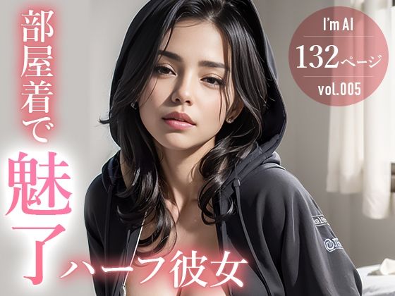 部屋着で魅了するハーフ彼女(I’m ai) [d_306821]