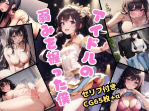 アイドルの弱みを握った僕(女の子3D) [d_306848]