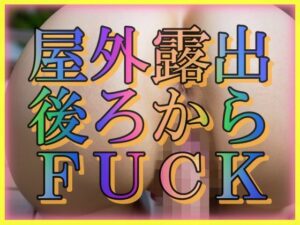 屋外露出 うしろからFUCK(とろとろプリン) [d_306878]
