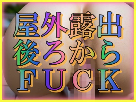 屋外露出 うしろからFUCK(とろとろプリン) [d_306878]