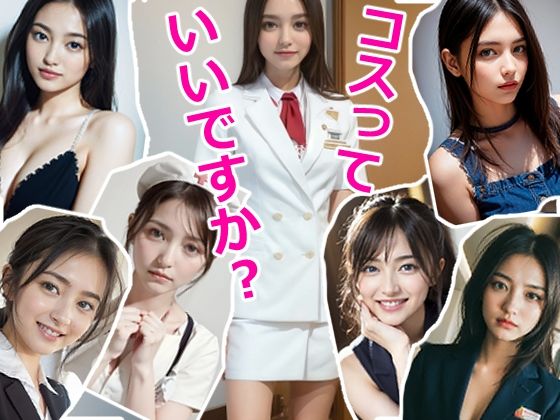 コスっていいですか？(明日がブルー) [d_306896]