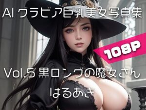 【AIグラビア巨乳美女写真集】Vol.5黒ロングの魔女さん(はるあき/AIart) [d_306902]