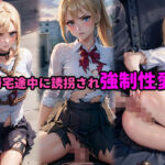 帰宅途中に誘拐され強●性愛(0号室) [d_306922]