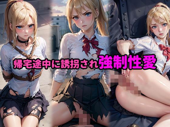 帰宅途中に誘拐され強●性愛(0号室) [d_306922]