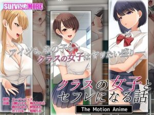 クラスの女子とセフレになる話 The Motion Anime(survive more) [d_306939]