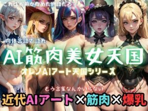 AI筋肉美女天国【オレノAIアート天国シリーズ】(ドМ変態紳士帝国Z) [d_306962]