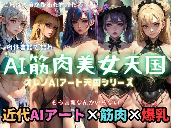 AI筋肉美女天国【オレノAIアート天国シリーズ】(ドМ変態紳士帝国Z) [d_306962]