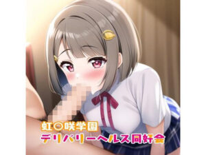 虹○咲学園デリバリーヘルス同好会 中洲か○み編(癖癖工房) [d_306992]