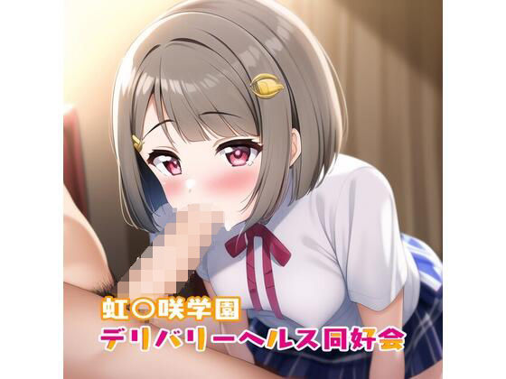 虹○咲学園デリバリーヘルス同好会 中洲か○み編(癖癖工房) [d_306992]