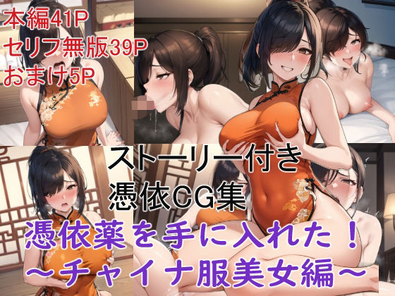 ストーリー付き憑依CG集 憑依薬を手に入れた！〜チャイナ服美女編〜(Yoshiのイラスト工房) [d_307048]