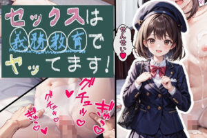 セックスは義務教育でヤッてます！(はにーふぁくとりー) [d_307058]
