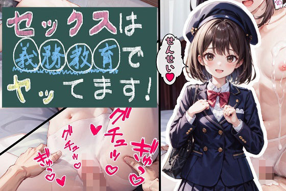 セックスは義務教育でヤッてます！(はにーふぁくとりー) [d_307058]