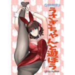 うさぎちゃんと遊ぼう(LilyLilyRose) [d_307075]