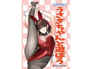 うさぎちゃんと遊ぼう(LilyLilyRose) [d_307075]