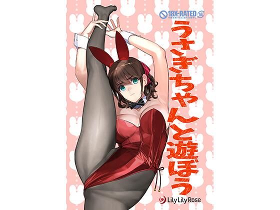 うさぎちゃんと遊ぼう(LilyLilyRose) [d_307075]