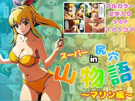 【コミック】スーパー山物語in尻穴(エンジニアニメ) [d_307081]