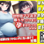 可愛いママ友を眠らせ、こっそり孕ませたったwww(NTR最強會) [d_307093]