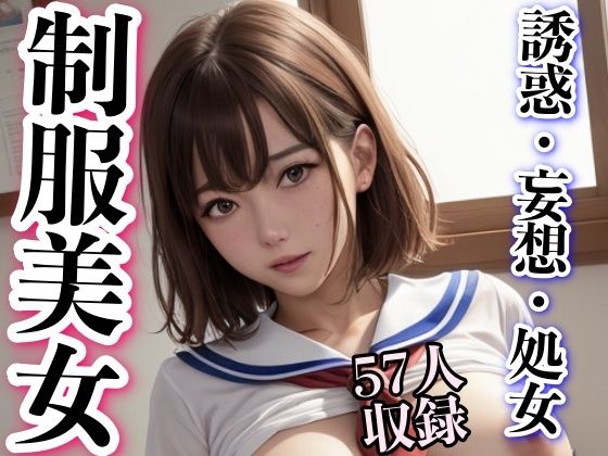 制服美女 誘惑・妄想・処女(妄想性癖) [d_307096]