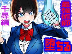 最強術師堕ちる 佐々木千尋編(キュアマイマイ) [d_307102]