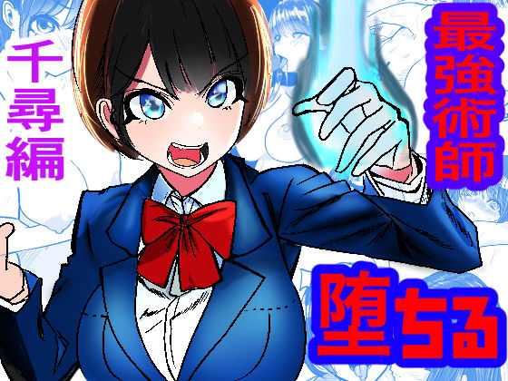 最強術師堕ちる 佐々木千尋編(キュアマイマイ) [d_307102]