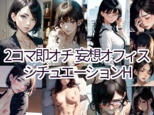 2コマ即オチ 妄想オフィス シチュエーションH （イラスト画風）(AIsolva) [d_307113]