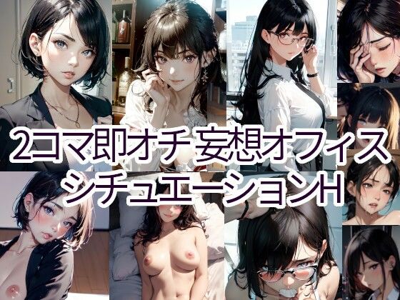 2コマ即オチ 妄想オフィス シチュエーションH （イラスト画風）(AIsolva) [d_307113]