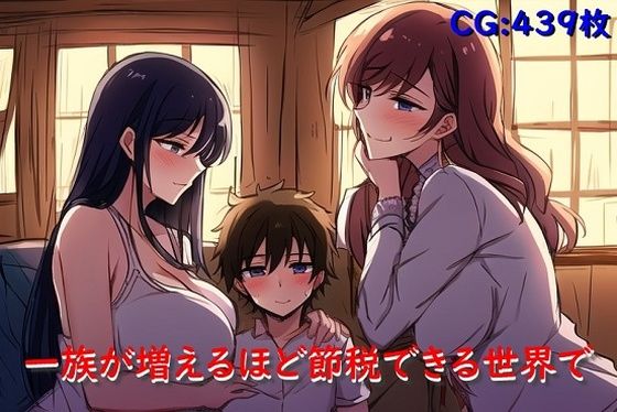 一族が増えるほど節税できる世界で(催●スマホの淫魔) [d_307129]