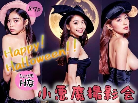 Happy！Halloween！！ちょっぴりHな小悪魔撮影会(極太バッハ) [d_307136]