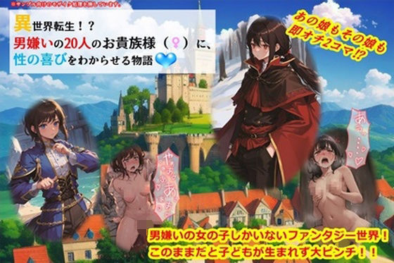 異世界転生！？男嫌いの20人のお貴族様（♀）に、性の喜びをわからせる物語(くまとねこ屋) [d_307141]