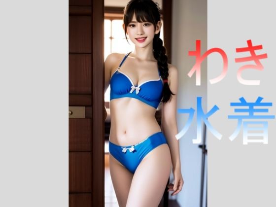 腋と水着で魅せる女の子たち(スタジオTOMO) [d_307182]