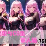 悪堕ちCG集軍人編(pandamwd) [d_307200]